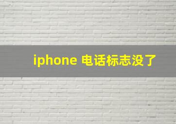 iphone 电话标志没了